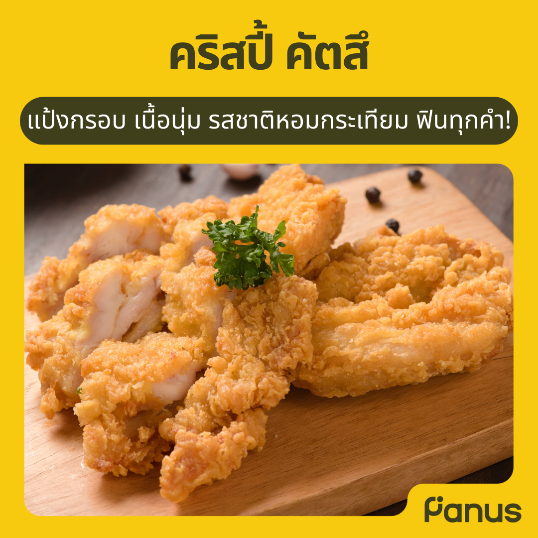 คริสปี้ คัตสึ - Crispy Katsu (ไก่ทอดแช่แข็ง)(เคี้ยวเพลิน กินเพลิน)