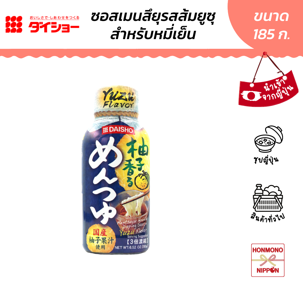 ไดโช เมนซึยุรสยูสุ ซอสปรุงรสสำหรับราเมนสไตล์ญี่ปุ่น ขนาด 185 ก. - Mentsuyu Yuzu flavor (DI-DAI-8270)