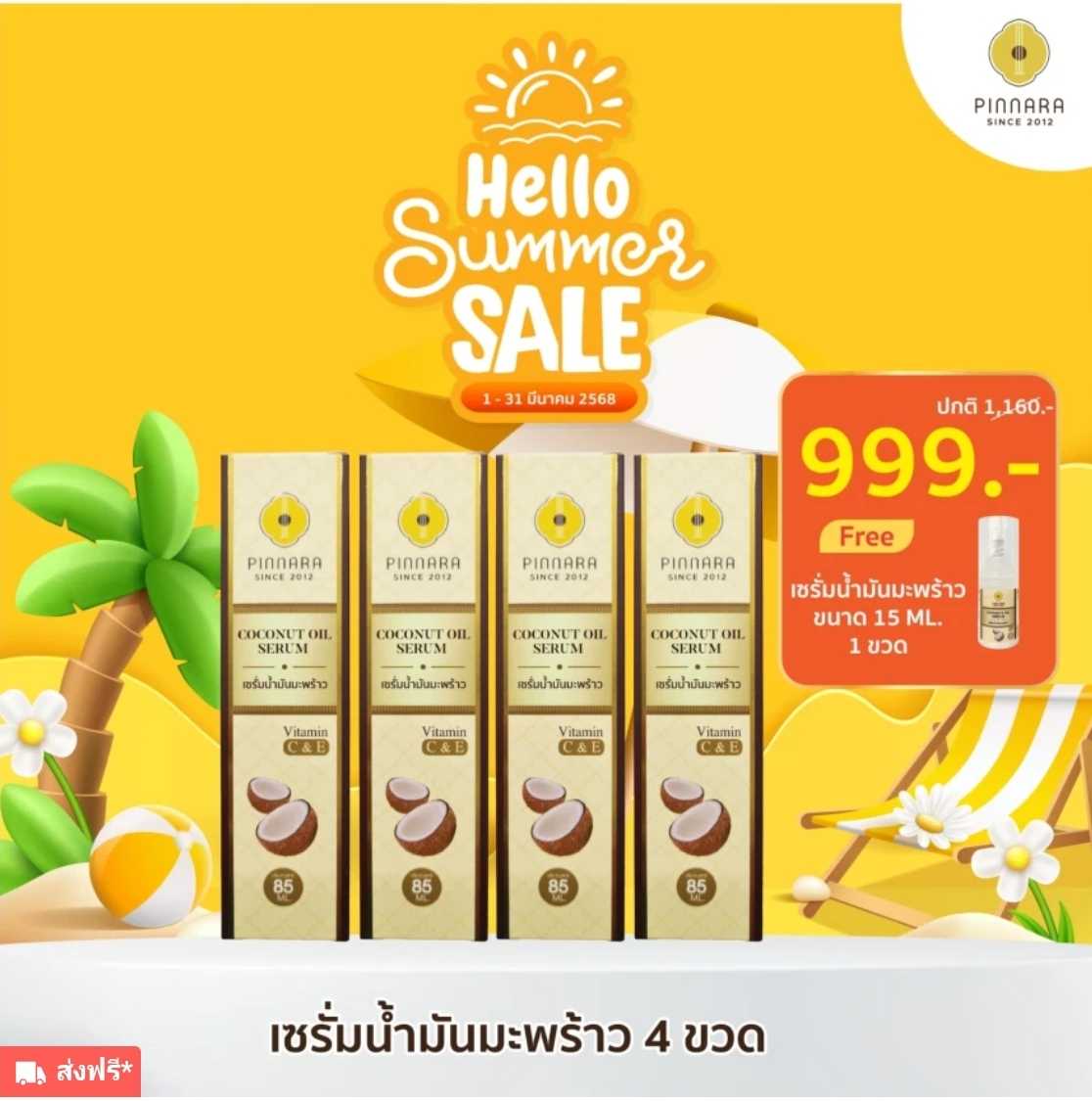เซรั่มน้ำมันมะพร้าว 4 ขวด ฟรีเซรั่มขนาดพกพา 1