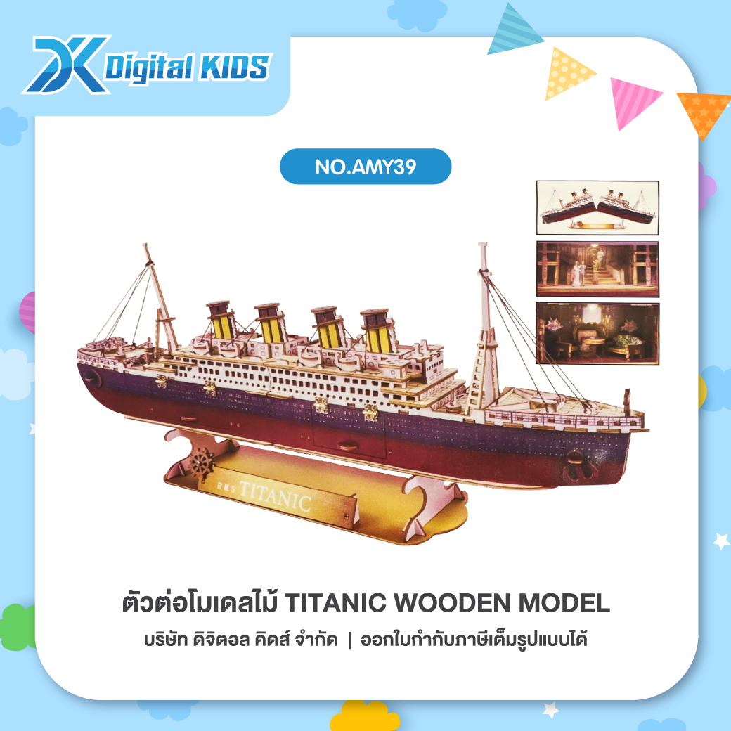 ของเล่นนักประดิษฐ์ ตัวต่อโมเดลไม้ Titanic wooden model แบบจำลองเรือไททานิค [NO.AMY39]