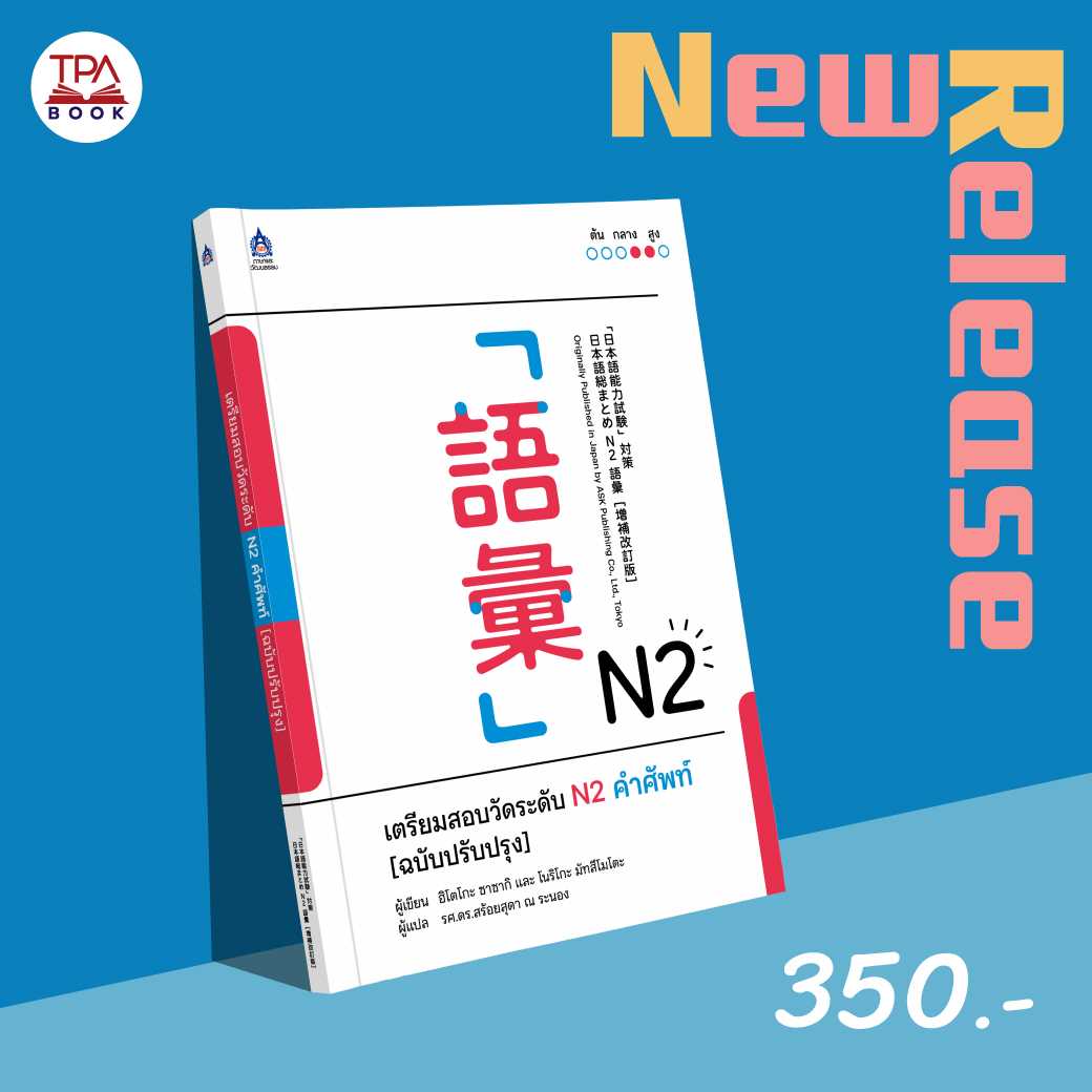 เตรียมสอบวัดระดับ N2 คำศัพท์ [ฉบับปรับปรุง]