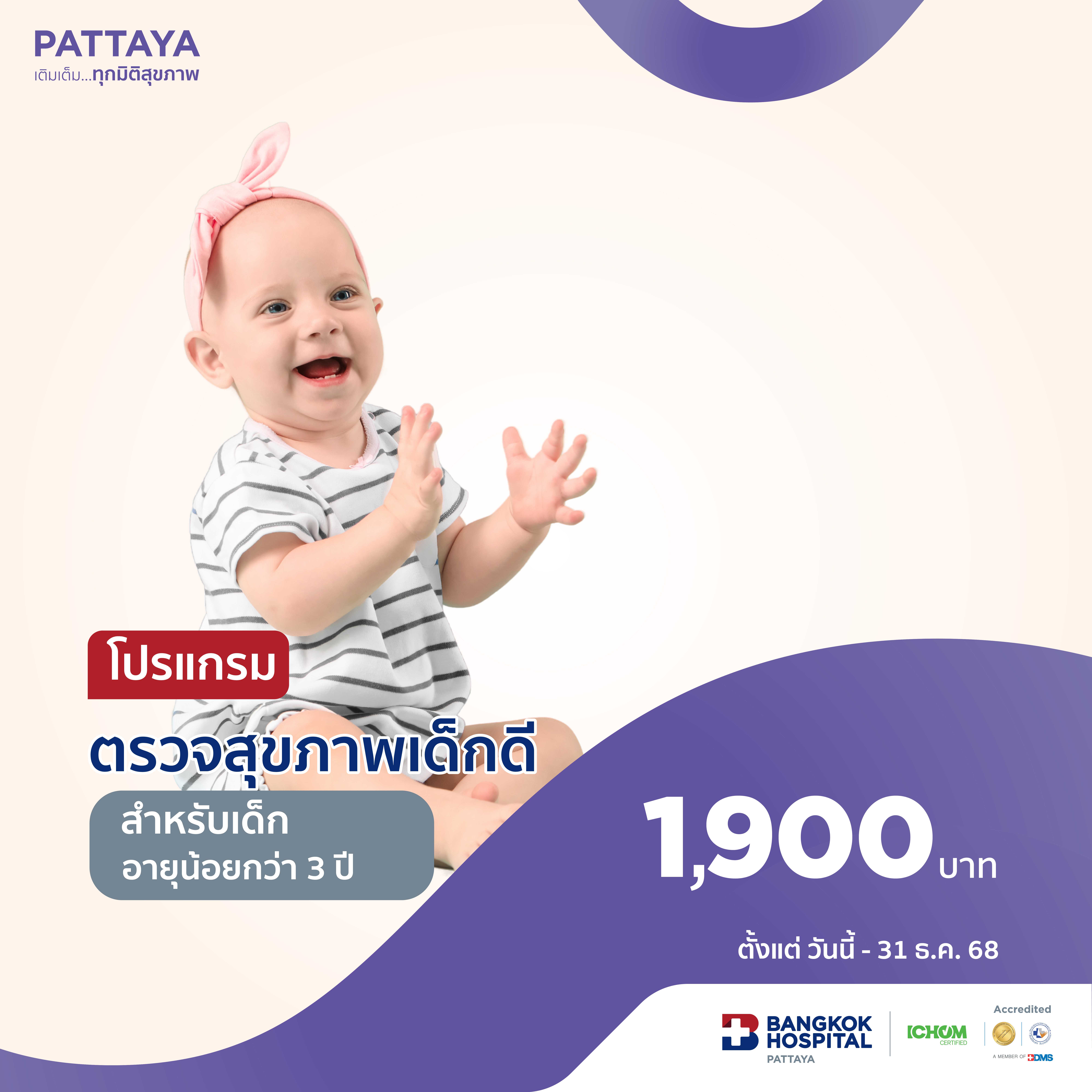 โปรแกรมตรวจสุขภาพเด็กดี (อายุน้อยกว่า 3 ปี)