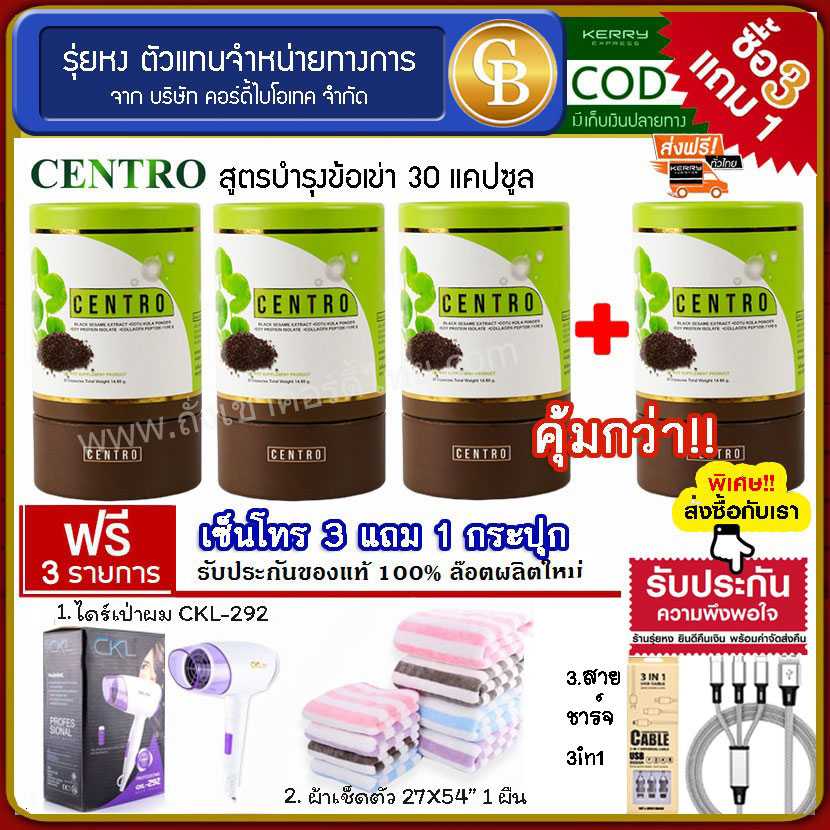 (Pro3แถม1) centro งาดำสกัด ม.เกษตร บำรุงเข่า 4 กระปุก ฟรี ไดร์เป่าผม ผ้าเช็ดตัว สายชาร์จ 3in1