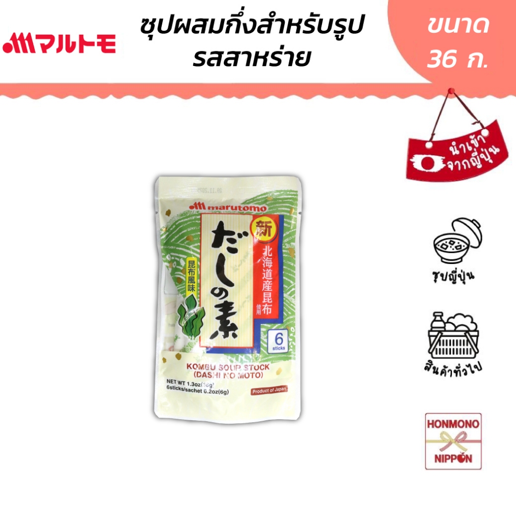 มารุโตโมะ ผงซุปกึ่งสำเร็จรูป รสคอมบุดาชิ ขนาด 36 ก. (6 ก. x 6 ซอง) (DI-MTM-4816)