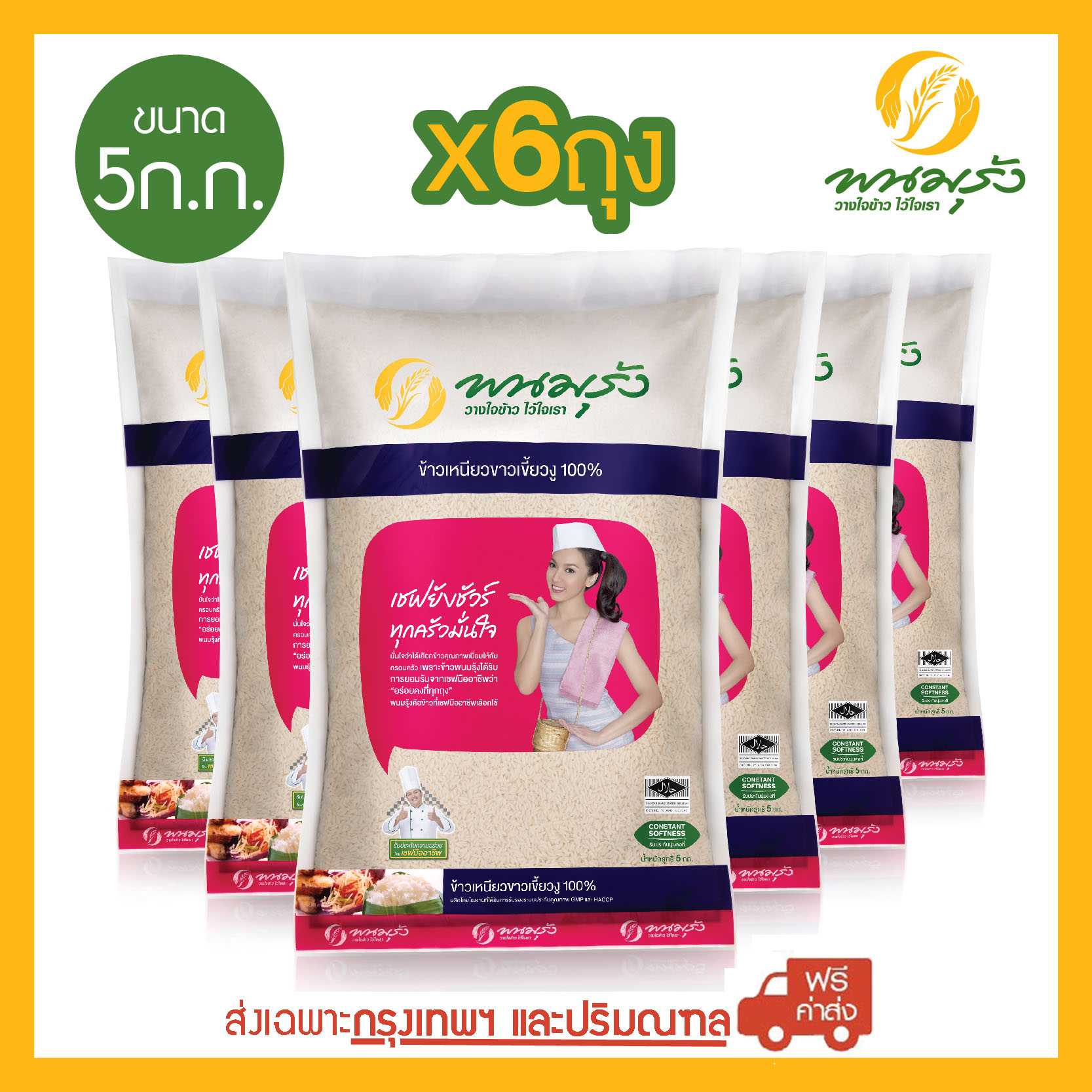 [ส่งฟรีเฉพาะกรุงเทพฯ] พนมรุ้งข้าวเหนียวเขี้ยวงู 100% ขนาด 5 กก. จำนวน 6 ถุง