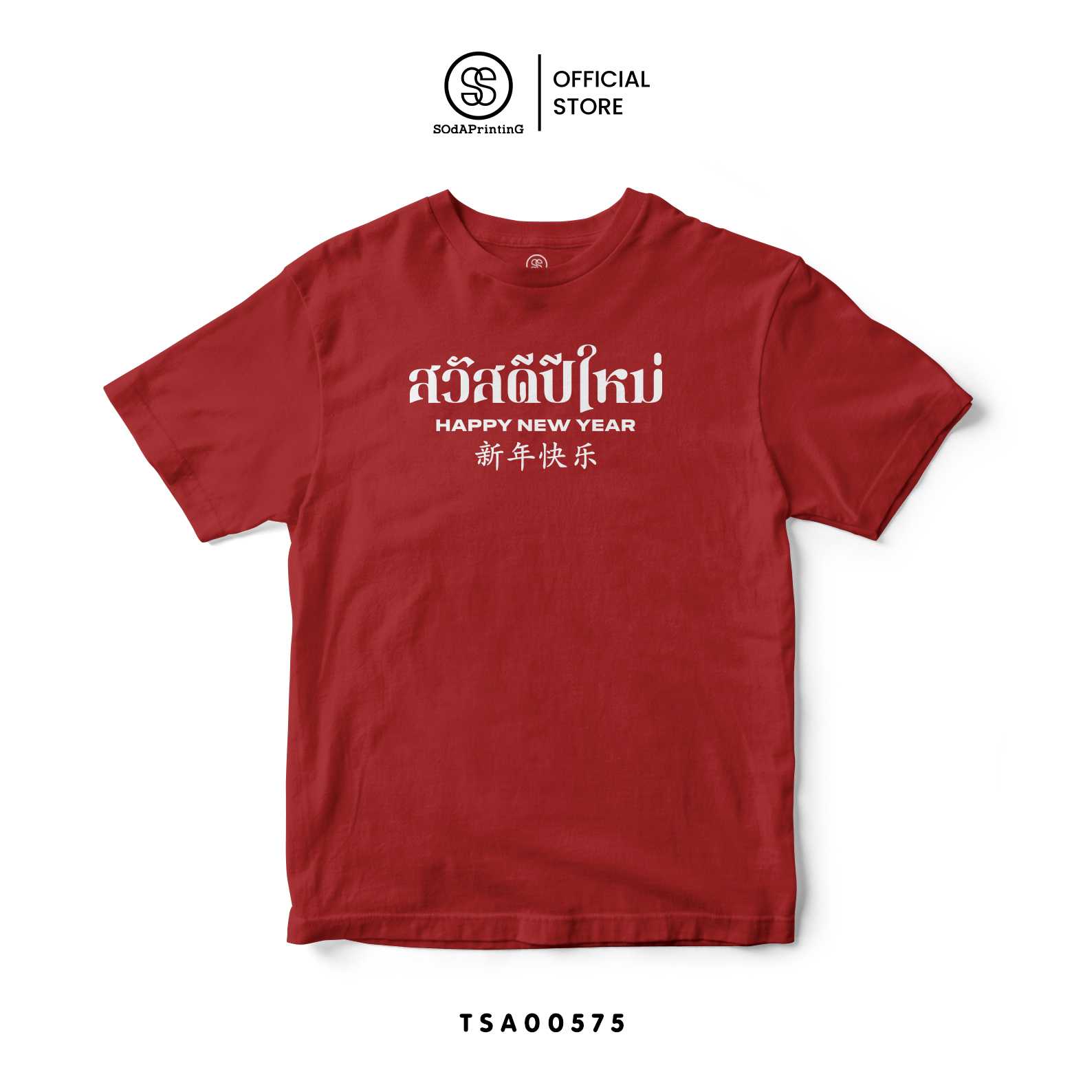 เสื้อยืด พิมพ์ลาย สวัสดีปีใหม่ I สีแดง รหัส TSA00575 #เสื้อ #เสื้อปีใหม่ #SOdAPrintinG