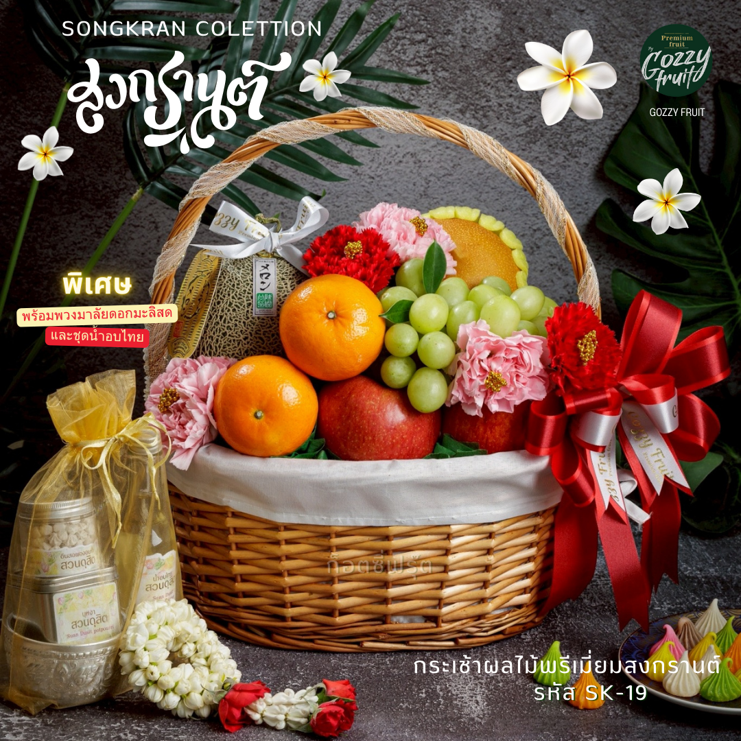 กระเช้าผลไม้สงกรานต์พรีเมี่ยม Set SK-19พร้อมชุดน้ำอบไทยชาววังและพวงมาลัยมะลิสด
