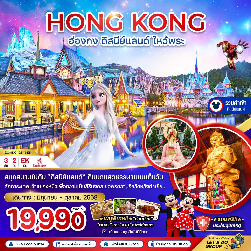 ฮ่องกง ดิสนีย์แลนด์ ไหว้พระ เที่ยวเต็มทุกวัน (รวมบัตรดิสนีย์) 3 วัน 2 คืน