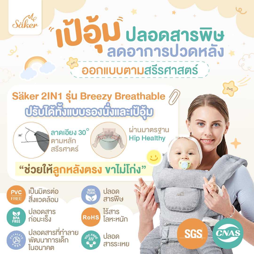(ชีวิตแม่เบาขึ้น) เป้อุ้มปลอดสารพิษ ออกแบบตามหลักสรีรศาสตร์ ลูกหลังตรง ขาไม่โก่ง ลดปวดหลัง ซับแรงดี