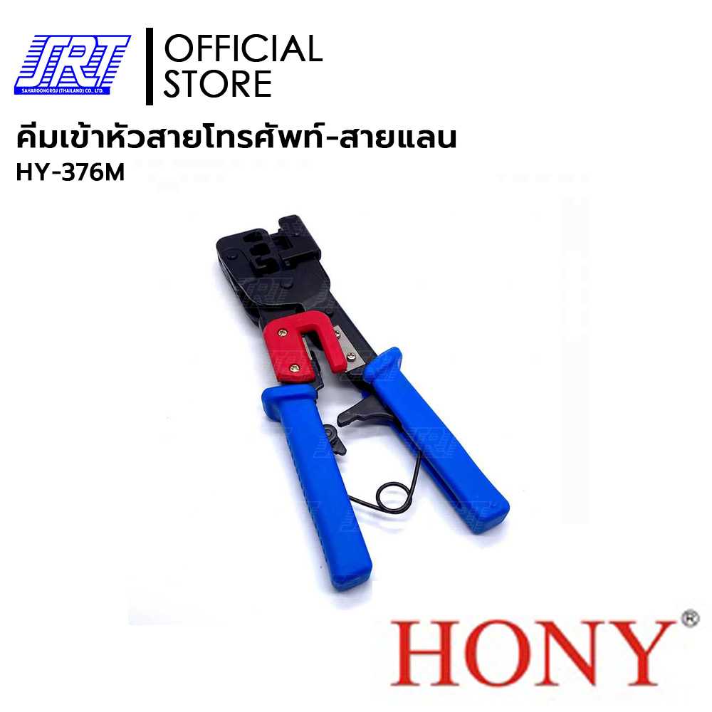 คีมเข้าหัวสายโทรศัพท์-สายแลนHONY 376M | HY-376M | HONY | ย้ำหัว 8P8C , 6P6C ,4P4C แข็งแรงใช้งานง่าย
