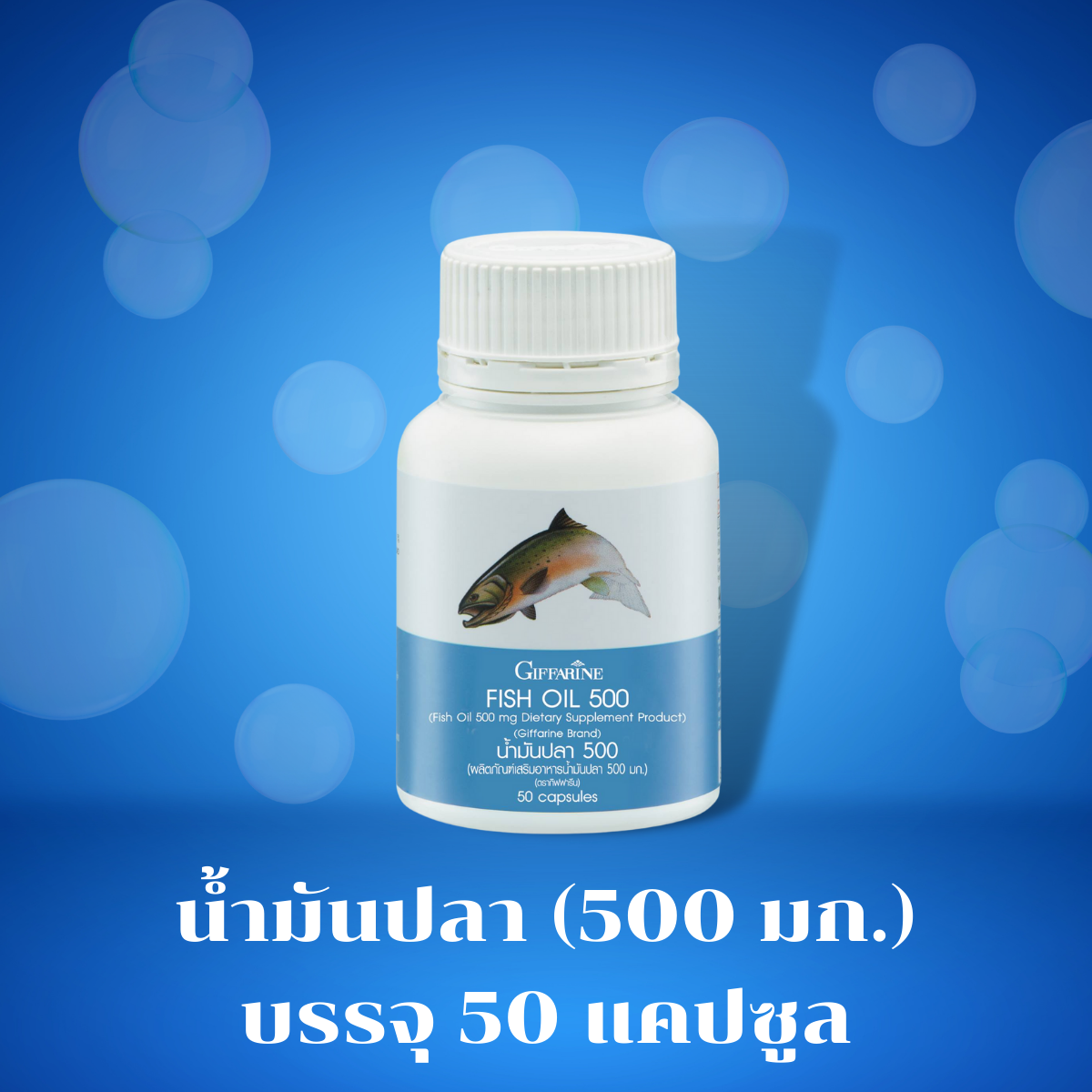 น้ำมันปลา (ขนาด 500 มก. บรรจุ 50 แคปซูล)