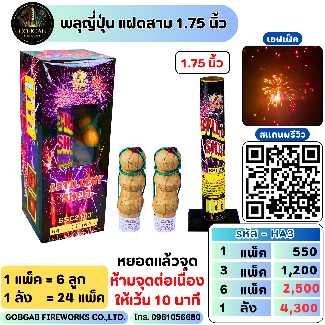 พลุญี่ปุ่น แฝดสาม 1.75 นิ้ว - HA3