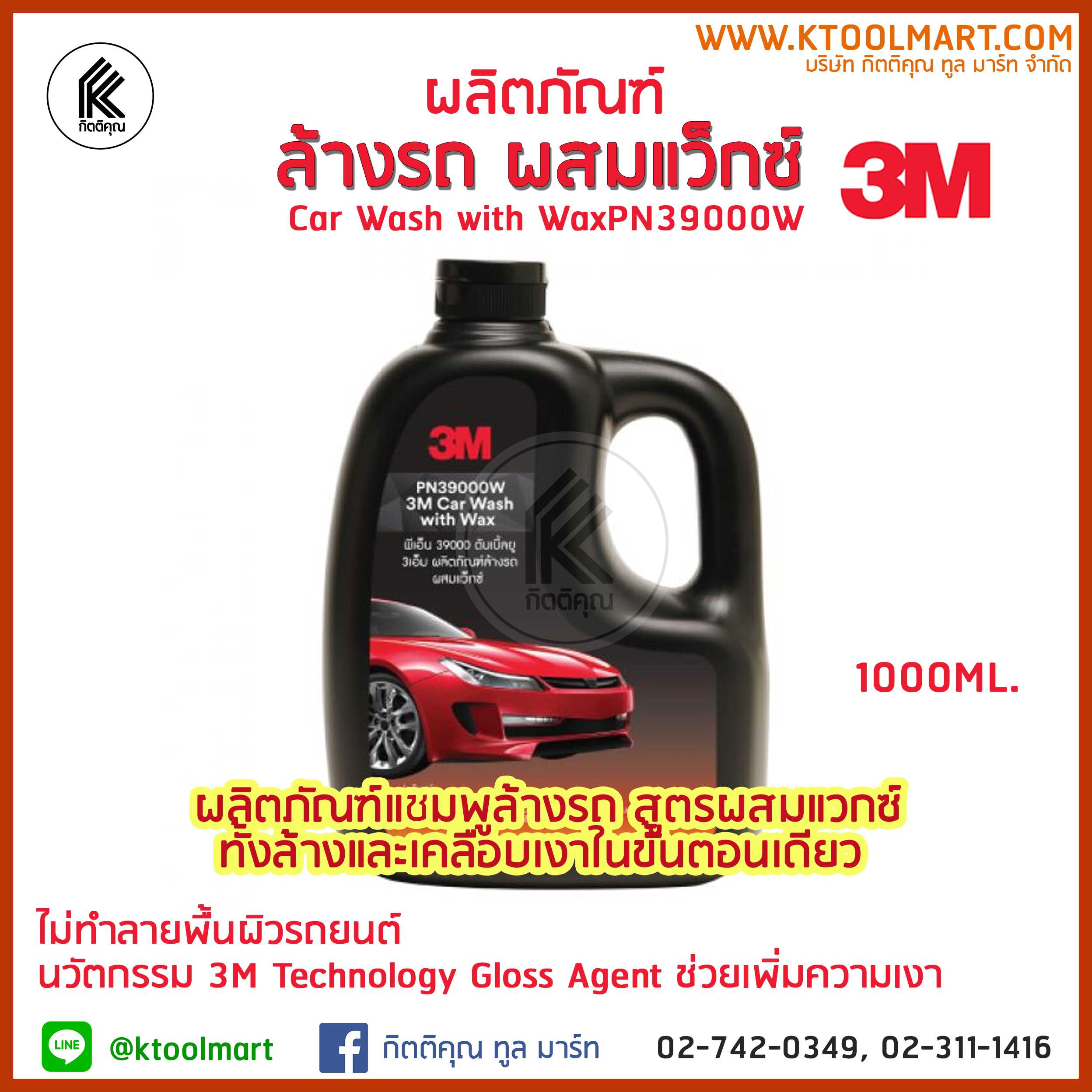3M แชมพูล้างรถสูตรผสมแวกซ์ ล้างและเคลือบเงาในขั้นตอนเดียว Car Wash With Wax 1000Ml PN39000W