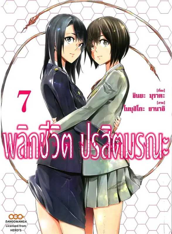 (MG-Dango) พลิกชีวิตปรสิตมรณะ เล่ม 07