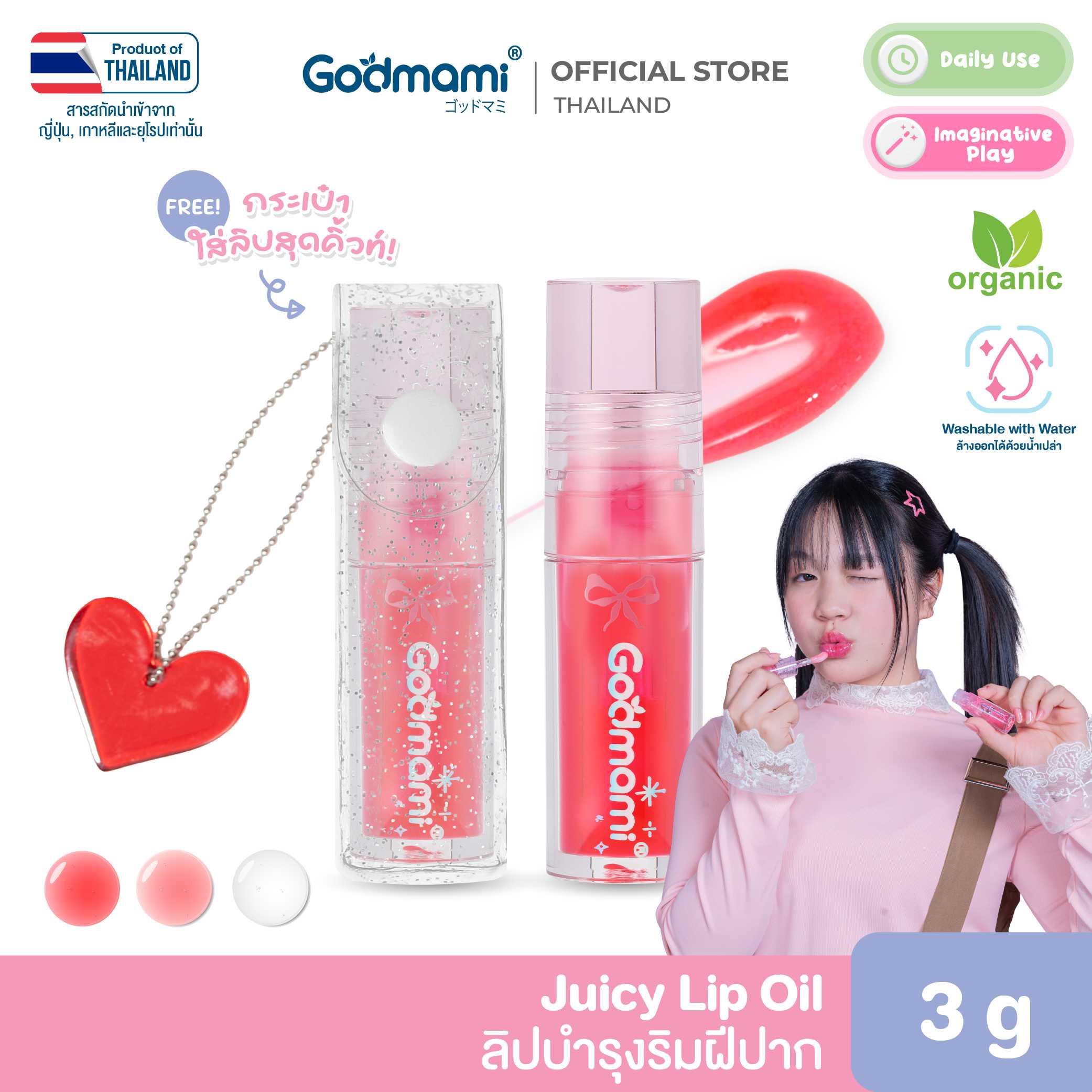 [ใหม่!] Godmami ลิปเนื้อออยล์ บำรุงริมฝีปากให้ฉ่ำวาว ให้ความชุ่มชื้นอย่างล้ำลึก พร้อมพวงกุญแจหัวใจ