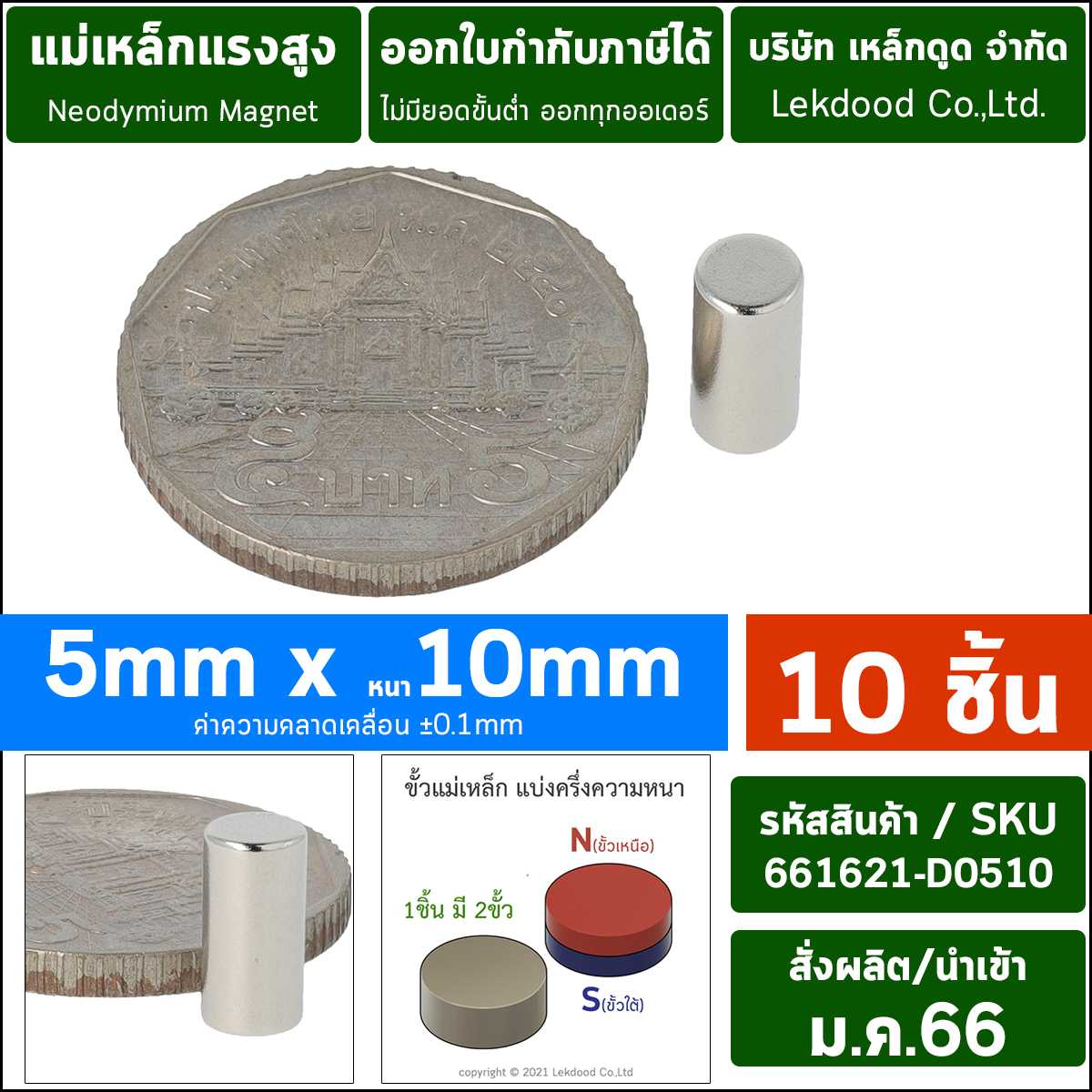 (10ชิ้น) 5mm x 10mm _ 661621-D0510-P0010 แม่เหล็กแรงสูง นีโอไดเมียม