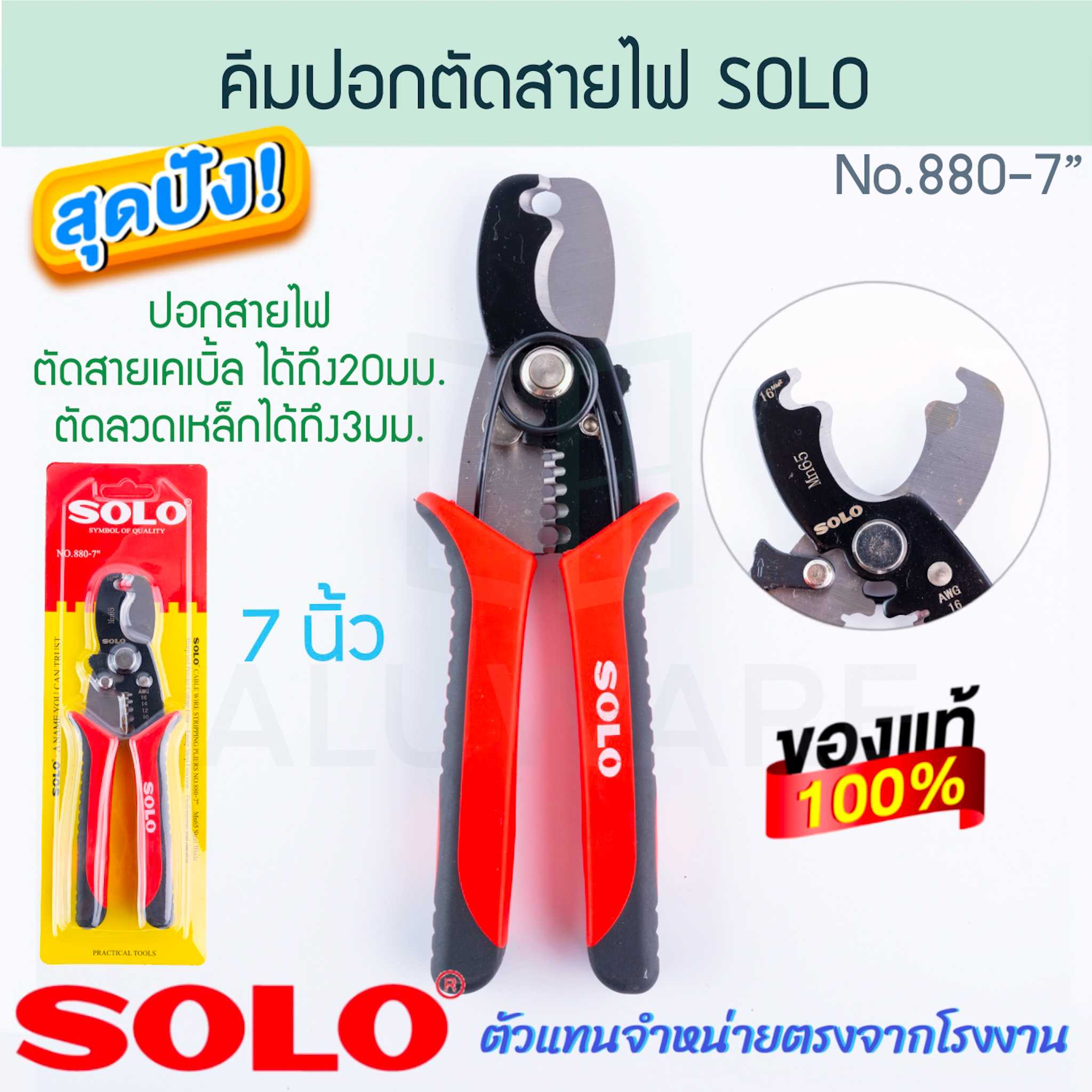 คีมปอกตัดสายไฟ 7นิ้ว SOLO แท้! NO.880 คีมปอกตัดหนีบ คีมตัดสายไฟ คีมย้ำหัวสายไฟ โซโล ALUWARE AW274