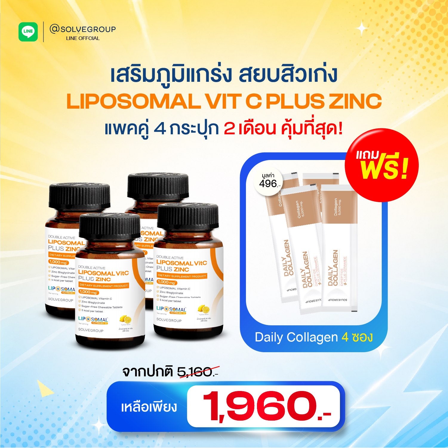 Midyear Sale SOLVE Liposomal VitC Plus Zinc 4 กระปุก แถมคอลลาเจน 4 ซอง
