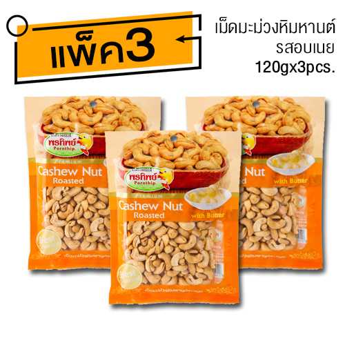 เม็ดมะม่วงหิมพานต์ รสอบเนย (120gx3ห่อ)