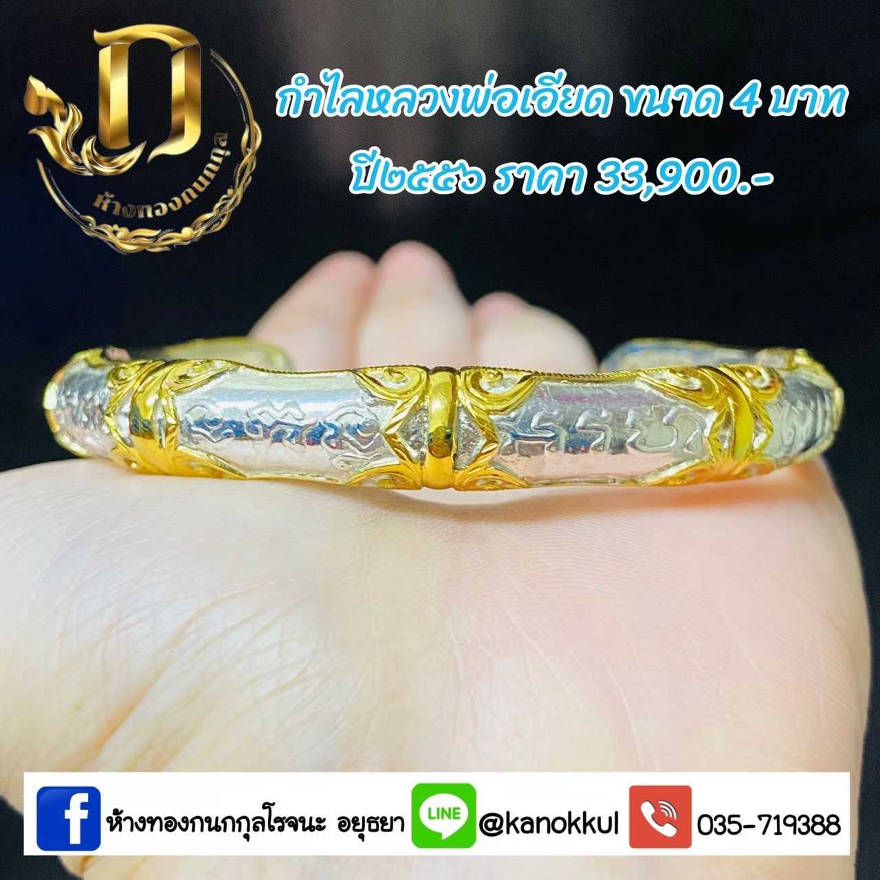 กำไลหลวงพ่อเอียด4บาทปี56