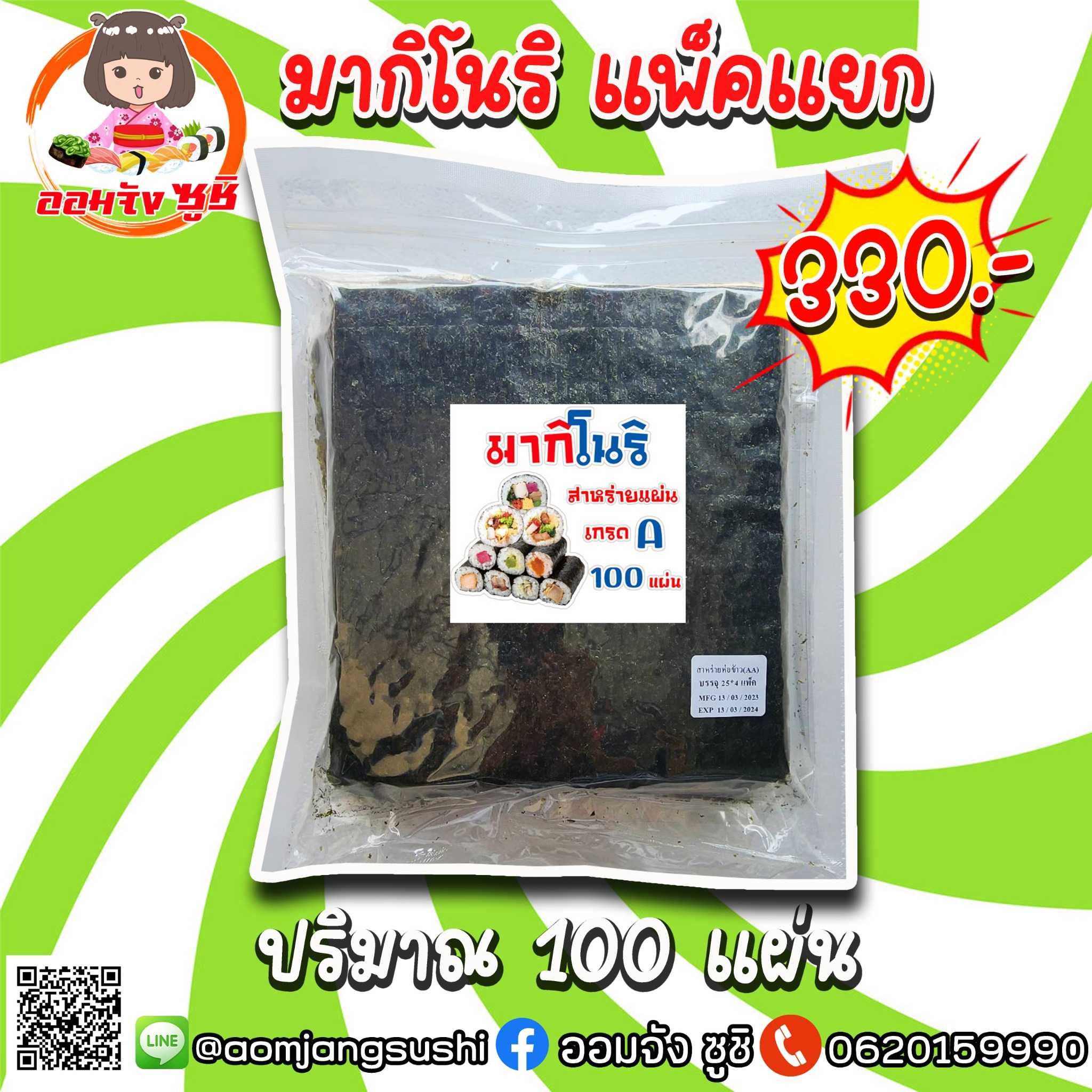 มากิโนริ แยกแพ็ค 100 แผ่น