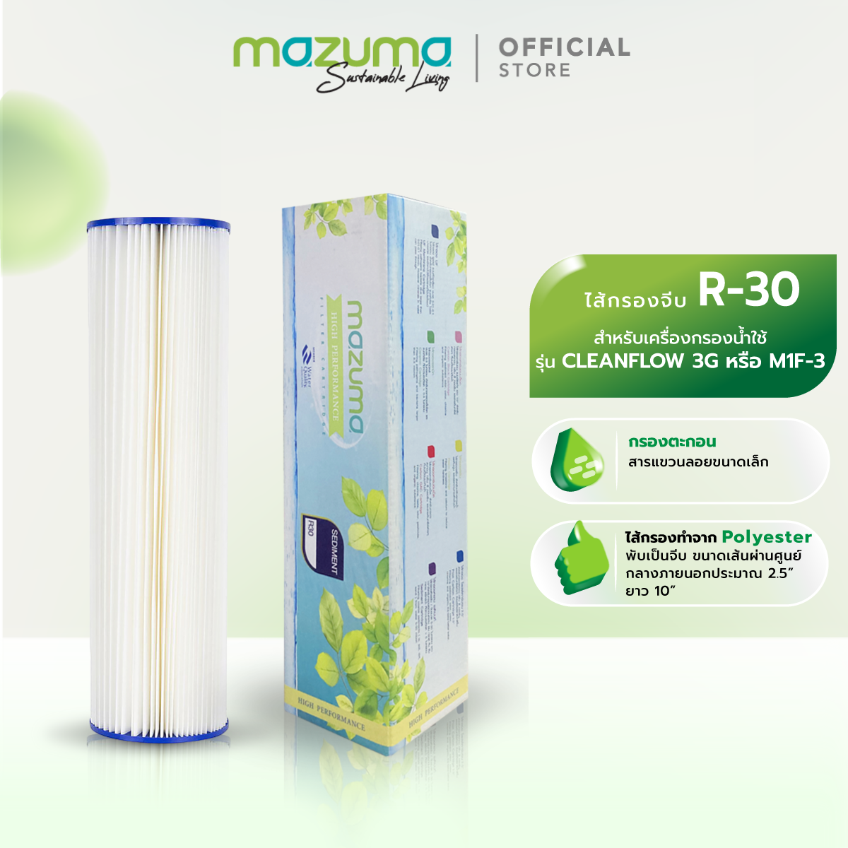 Mazuma ไส้กรองจีบ R-30 สำหรับเครื่องกรองน้ำรุ่น CLEANFLOW 3G-R30 หรือ  M1F-3