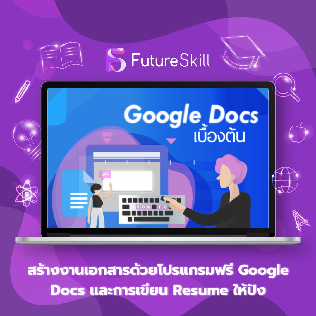 สร้างงานเอกสารด้วยโปรแกรมฟรี Google Docs และการเขียน Resume ให้ปัง