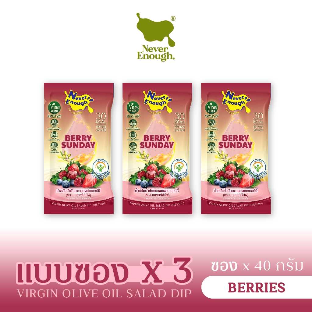 น้ำสลัดดิปน้ำมันมะกอกผสมเบอร์รี่ 40 กรัม x 3 ซอง (ตรา เนเวอร์อีนัฟ)