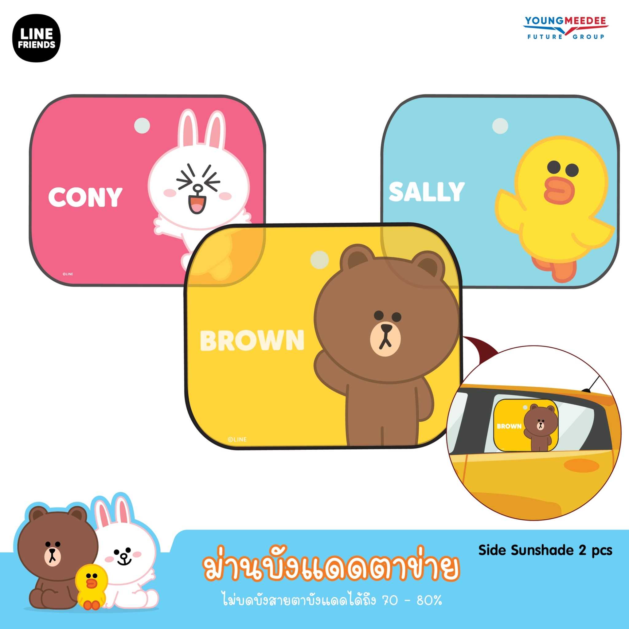 LINE FRIENDS ม่านบังแดดตาข่าย ลายลิขสิทธิ์แท้สุดน่ารัก  บังแดดได้ 70%  มี 3 ลาย(จำนวน 2 ชิ้น / แพ็ค)