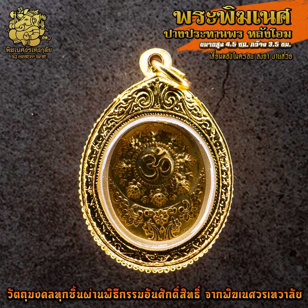 ॐ จี้ No.063 จี้เหรียญพระพิฆเนศ ปางประทานพร เลี่ยมทองไมครอนลงยา ผ่านพิธีอภิเษกจาก พิฆเนศวรเทวาลัย ॐ
