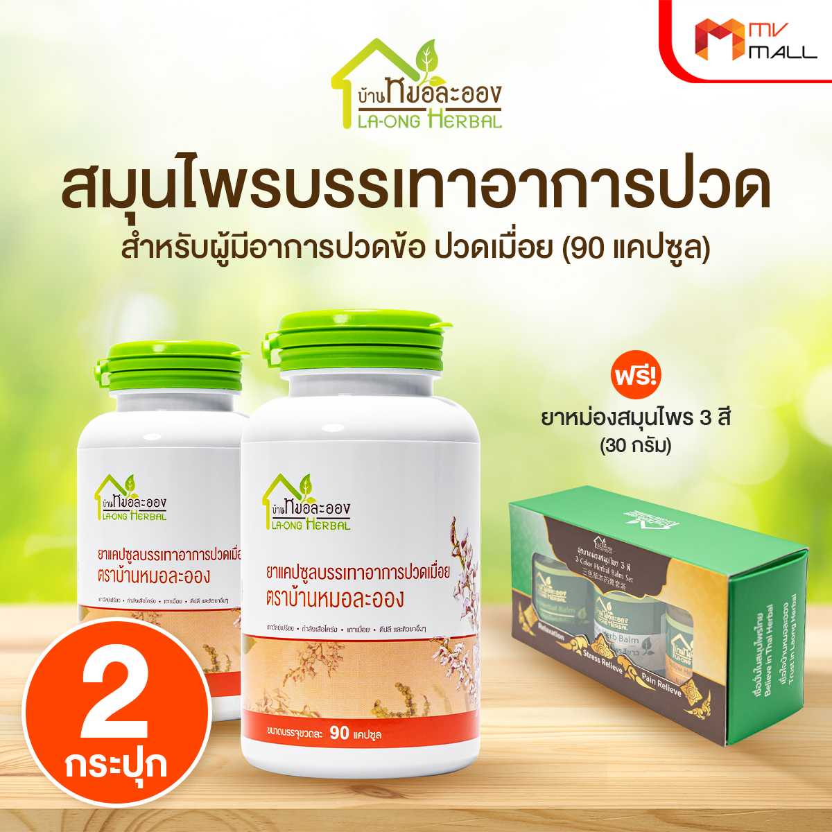 บ้านหมอละออง สมุนไพรแคปซูลบรรเทาอาการปวดเมื่อย 2 กระปุก แถมฟรี ยาหม่องสมุนไพร 20084037