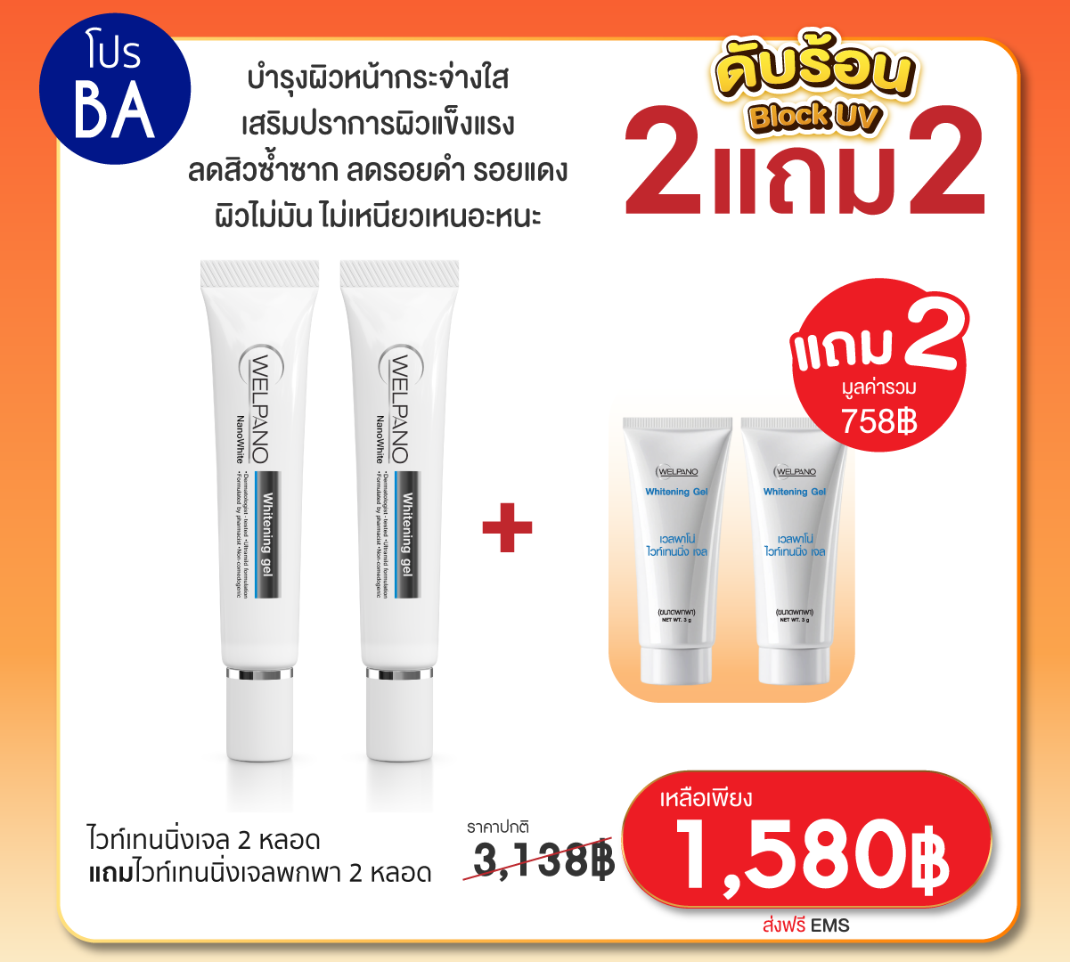 BA:ไวท์เทนนิ่งเจล 2 หลอด  แถมไวท์เทนนิ่งเจลพกพา 2 หลอด