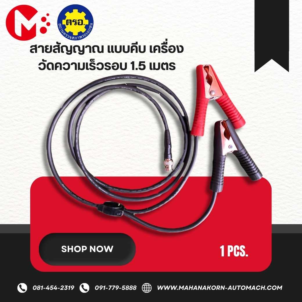 สายสัญญาณ แบบคีบ เครื่องวัดความเร็วรอบ 1.5 เมตร