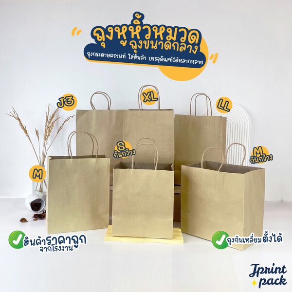 ถุงกระดาษหูหิ้วน้ำตาลคราฟท์ ไม่พิมพ์ลาย (หมวดถุงไซส์กลาง) (แพ็กละ 25ใบ)