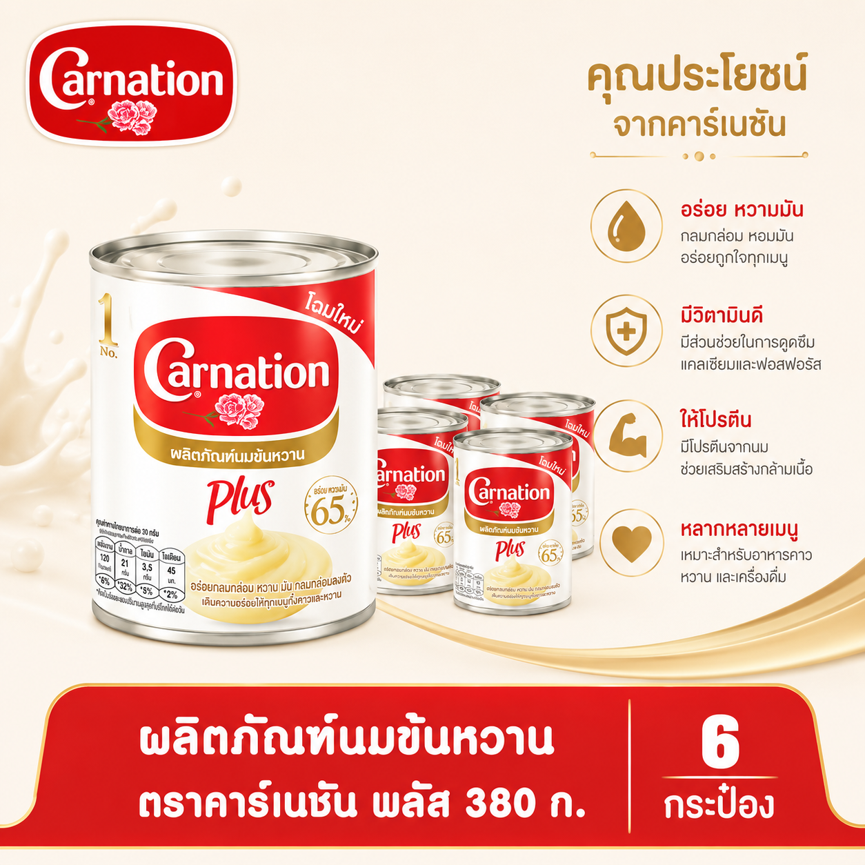 นมข้นหวาน ตราคาร์เนชัน พลัส 380 ก.