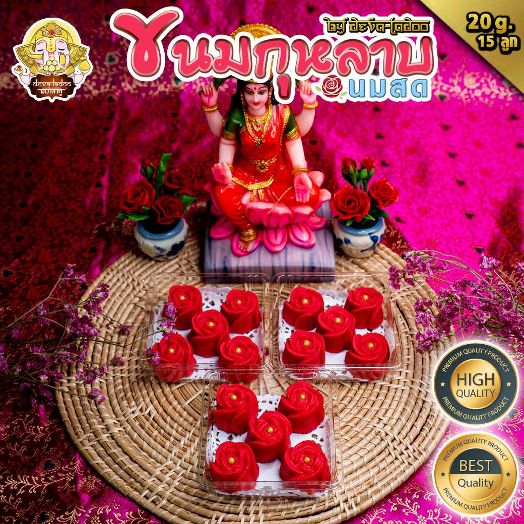 🌹 ขนมกุหลาบนมสด 🥛 ถวายแด่องค์พระแม่ ขนาด 20 กรัม 15 ลูก (ถวายได้ทุกพระองค์)(อาหารยอดนิยม)