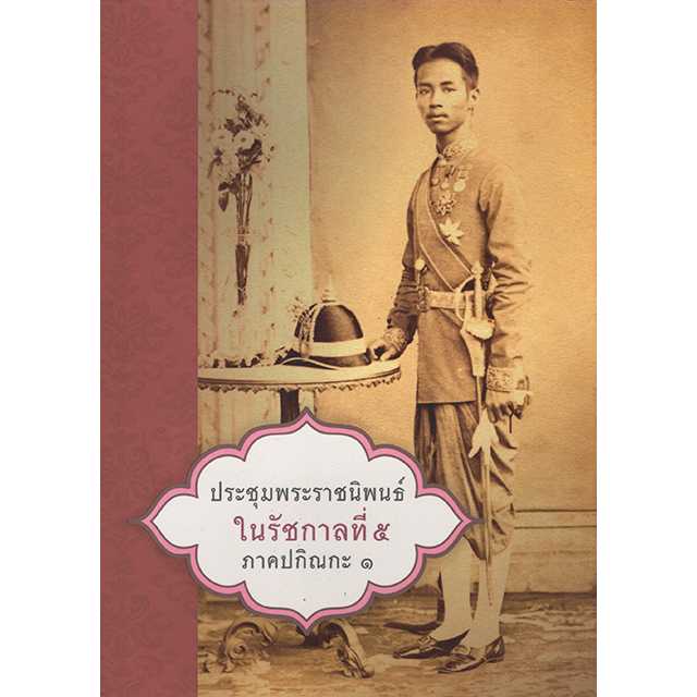 ประชุมพระราชนิพนธ์ ในรัชกาลที่ ๕ ภาคปกิณกะ ๑