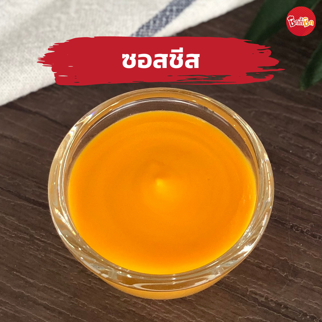 ชิกกี้ชิก ซอสชีส - Cheese Sauce(เคี้ยวเพลินกินเพลิน)