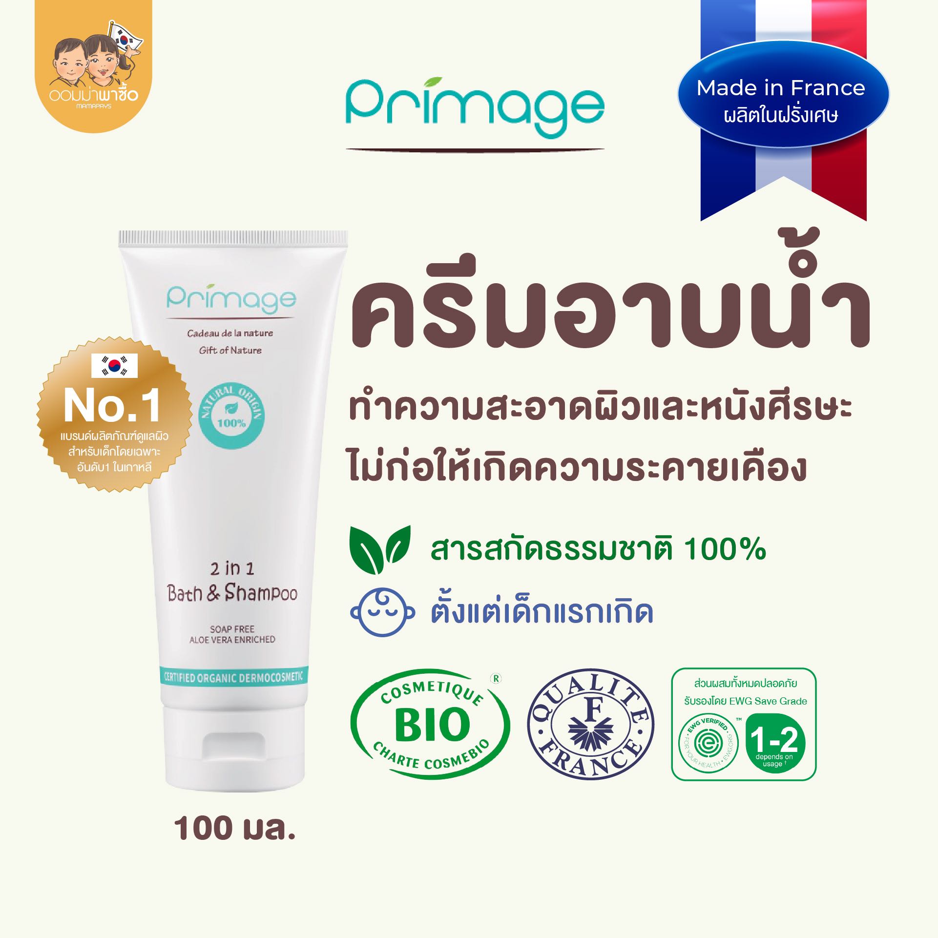 PRIMAGE 2 IN 1 BATH & SHAMPOO ผลิตภัณฑ์ทำความสะอาดผิว สำหรับเด็กผิวแพ้ง่าย ขนาด 200 มล.