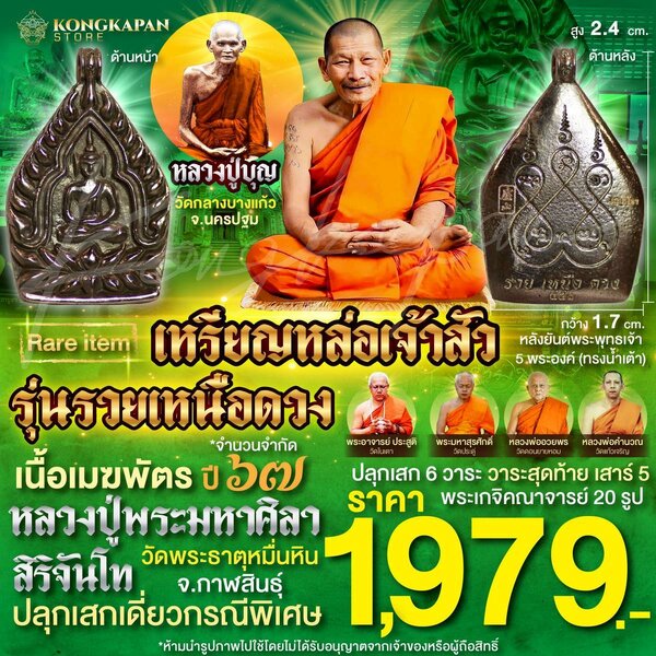 เหรียญหล่อเจ้าสัว รุ่นรวยเหนือดวง เนื้อเมฆพัตร หลวงปู่บุญ วัดกลางบางแก้ว หลวงปู่พระมหาศิลา