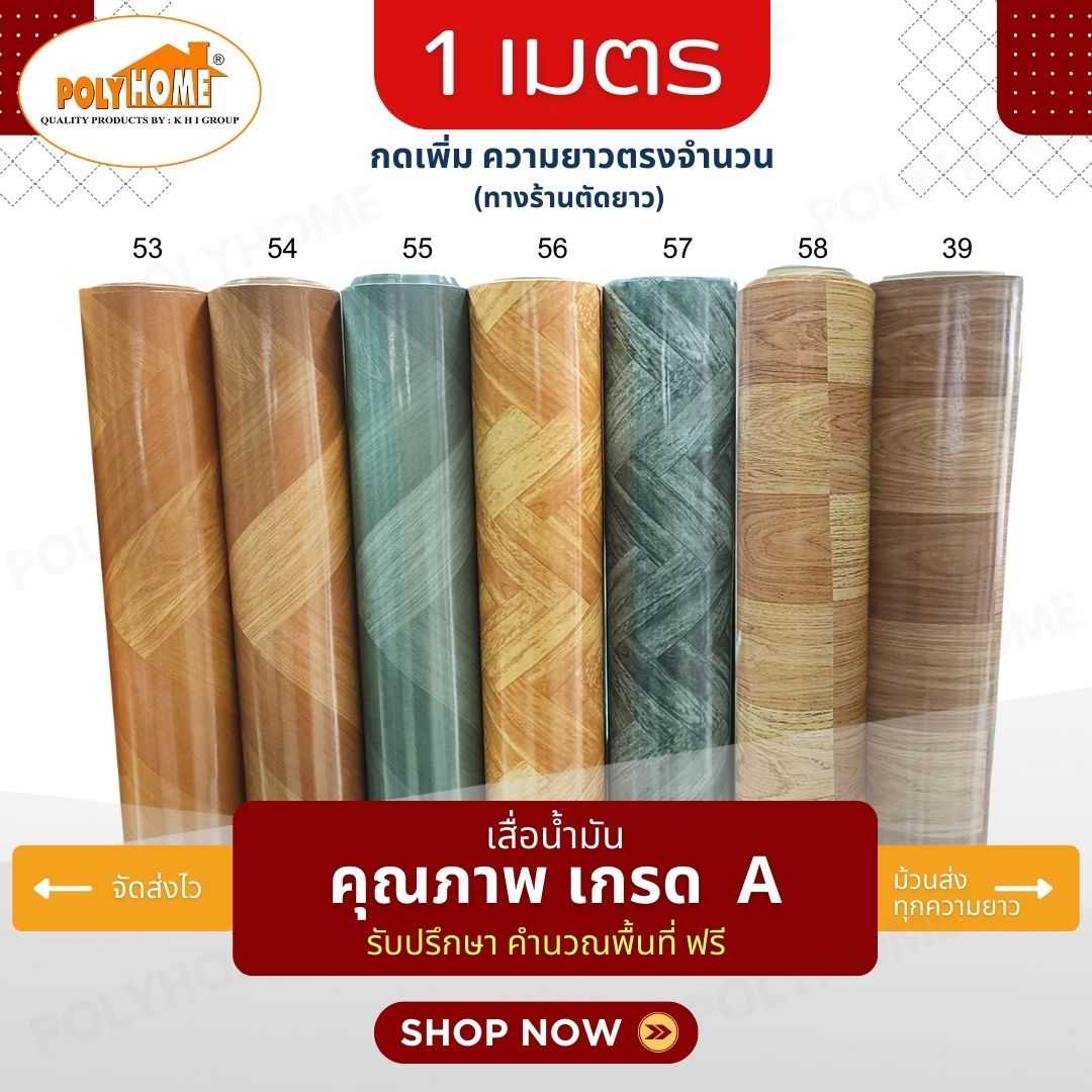 เสื่อน้ำมัน PVC ลายไม้ขายดี ยาว 1 ม หน้ากว้าง 1.4 ม หนา 0.35 มม. ความยาวเพิ่มได้ (ทางร้านตัดยาว)