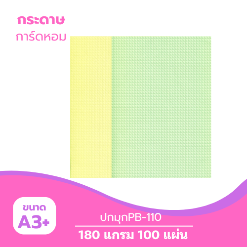 ปกมุก A3-PB110 หนา 180g. ( 100 แผ่น )