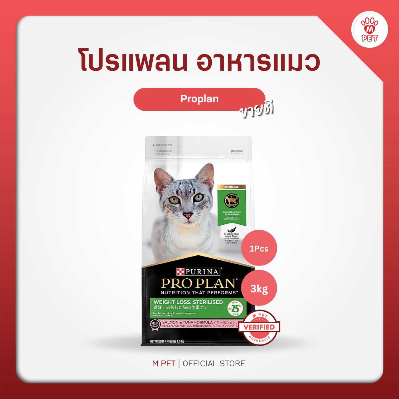 Proplan โปรแพลน อาหารแมว แมวโต สูตรแมวทำหมัน แซลม่อนทูน่า 3kg.