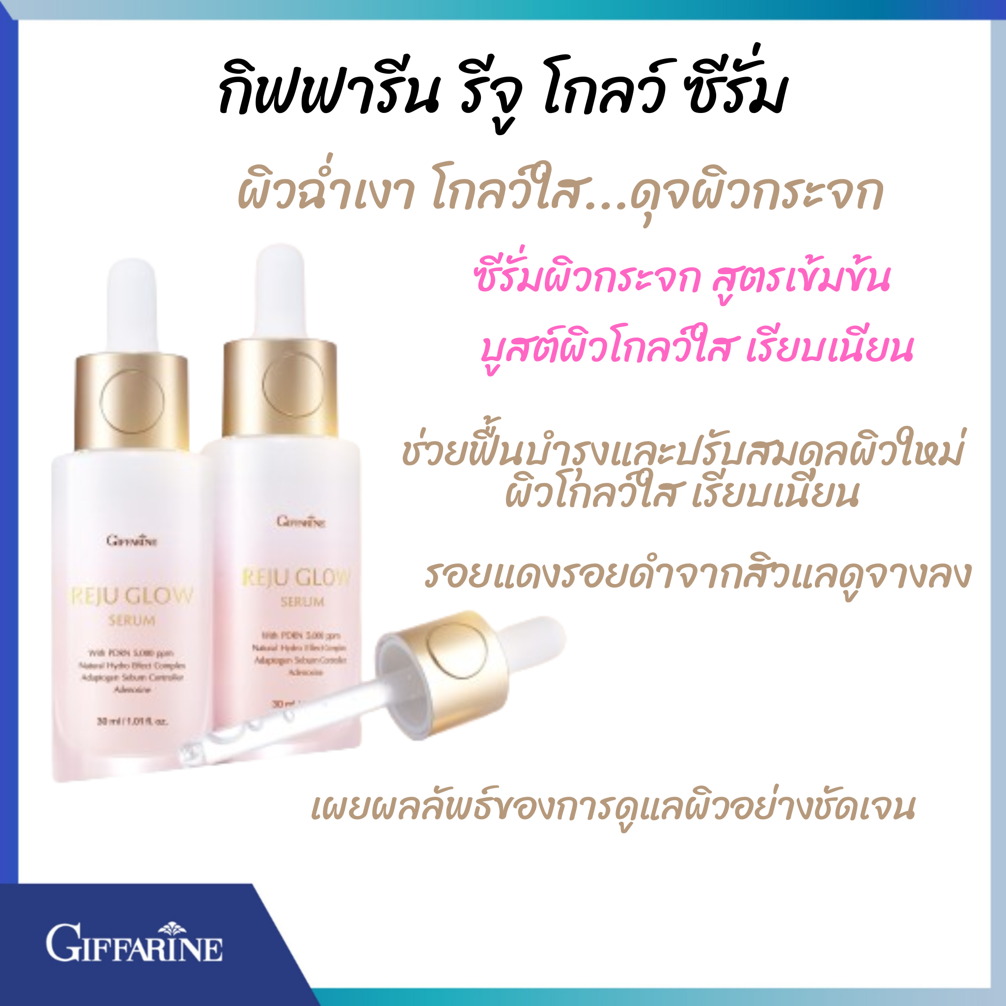 ซีรั่มผิวกระจก สูตรเข้มข้น กิฟฟารีน รีจู โกลว์ ซีรั่ม