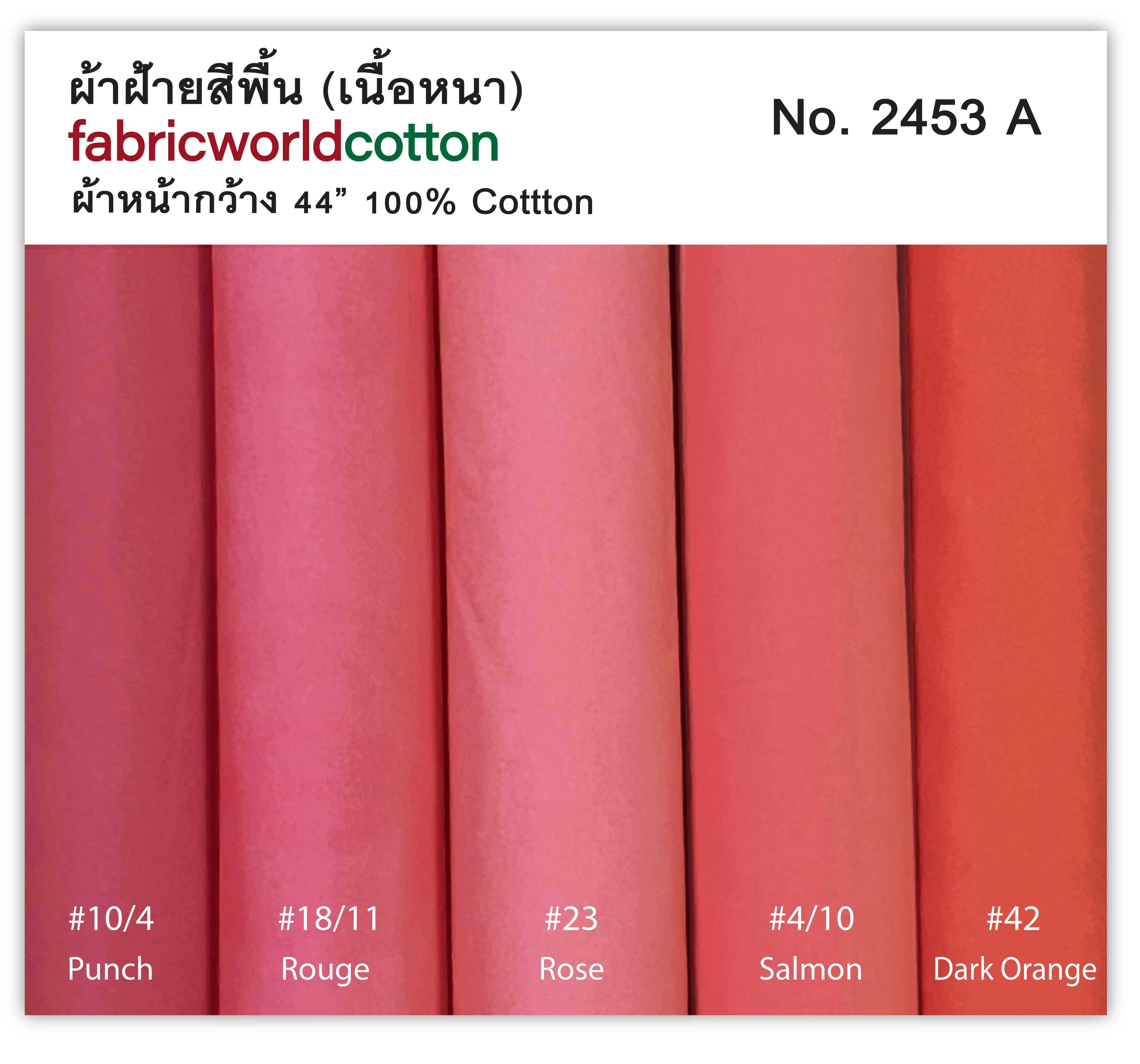 ผ้าฝ้ายพื้นสี fabricworldcotton No. 2453 A