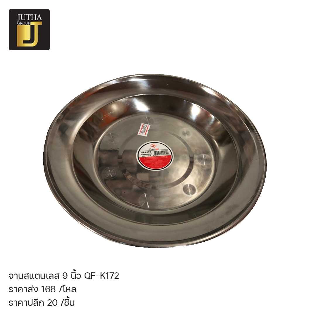 จานสแตนเลส 9นิ้ว QF-K172