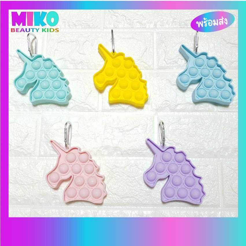 พร้อมส่ง Mini POP IT (รุ่นจิ๋ว) รูป Unicorn ของเล่นคลายเครียด เหมาะกับทุกเพศทุกวัย