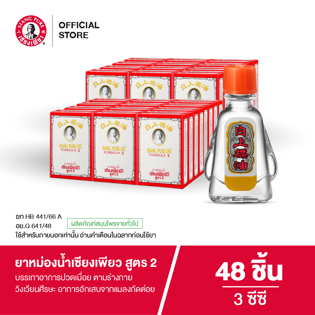 Siang Pure Oil Formula Il ยาหม่องน้ำเซียงเพียว สูตร 2 ขนาด 3 ซีซี (จำนวน 48 ชิ้น)