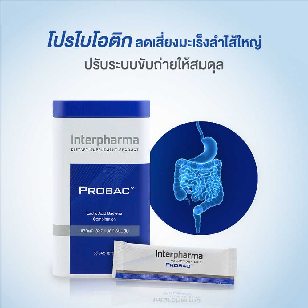 Interpharma Probac 7 (30 ซอง) Total Synbiotic (ซินไบโอติก) สร้างสมดุลให้ระบบขับถ่าย (Probiotics)