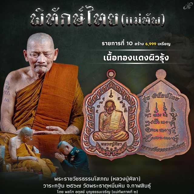 เหรียญพิทักษ์ไทย เนื้อทองแดงผิวรุ้ง หลวงปู่ศิลา